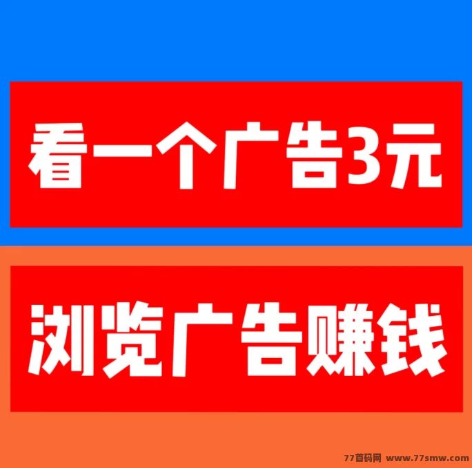 【巨量广告】浏览一个广告3圆，简单好做，吃肉项目，纯看广告，提取秒到。