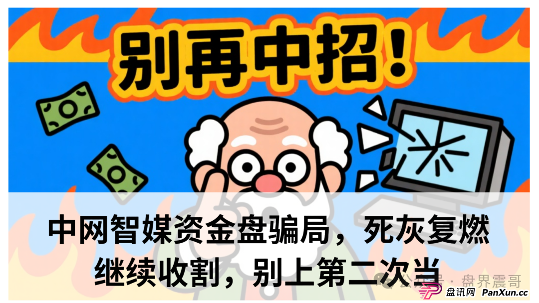 中网智媒今天提现是真的吗?中网智媒资金盘骗局,死灰复燃继续收割,别上第