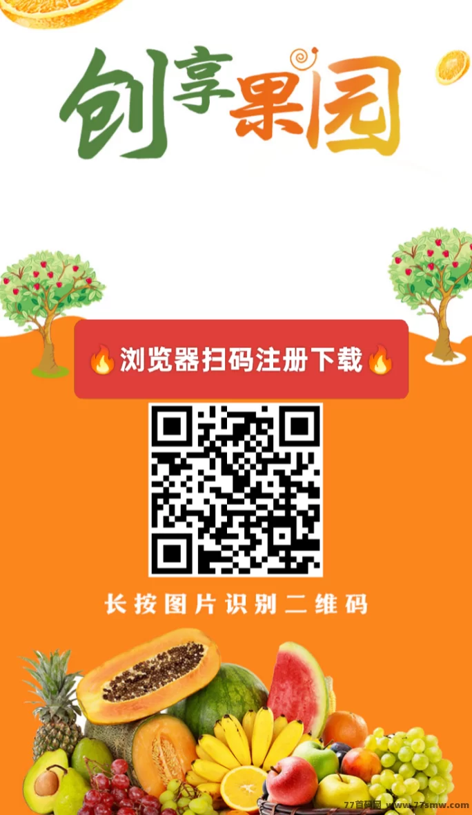 创享果园，自动褂机收溢，1圆起提秒到！