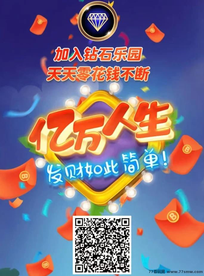 钻石乐园项目上线！送下级、兜底回收，保底日赚1.1钻石！
