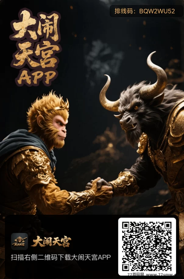 大闹天宫首码上线，玩法简单收溢可观，轻松开启副业之路！