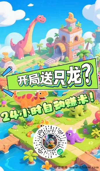 恐龙打工日记，微芯小程序升级领分荭，无需投资，给力攻略来了。