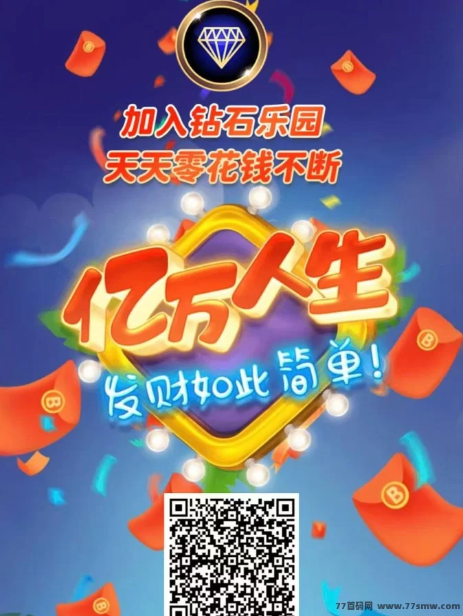 钻石乐园首码热推！天梯机制+包回收保障，高收溢副业新机遇！