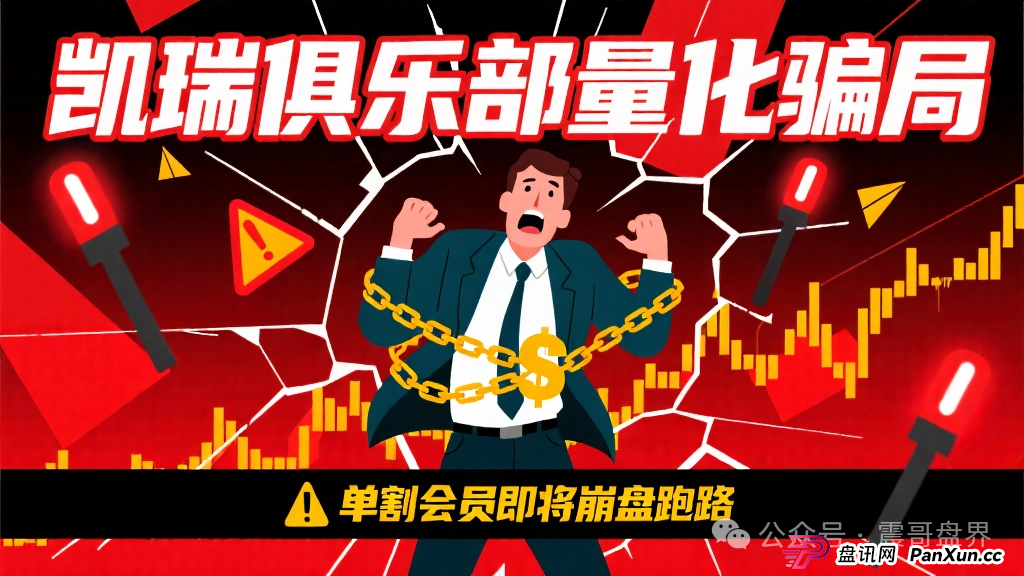 凯瑞俱乐部是传销吗？凯瑞俱乐部量化骗局，已经单割会员，即将崩盘跑路