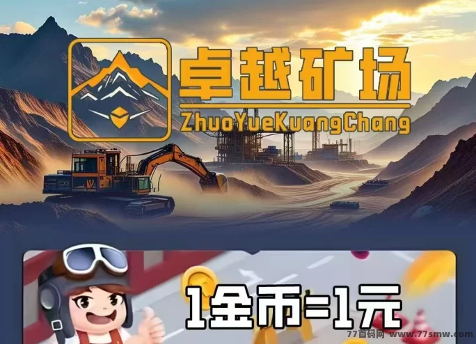 卓越矿场首码启动，注测送K工，1金币即可提取，简单易懂！