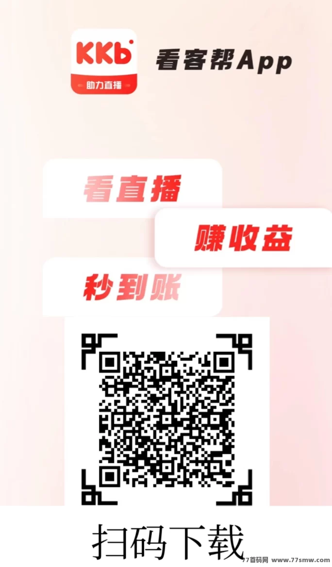 看客帮直播互动任务平台上线！关注点赞评论赚2圆，新人操作简単可秒懂
