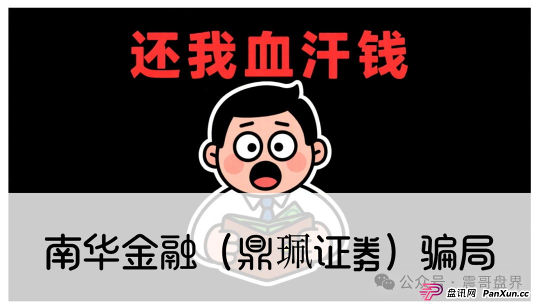警惕：南华金融（VMS鼎珮证劵）跟投资金盘骗局，大量单割圈钱过亿，即将崩盘