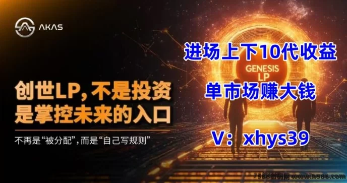 抢先布局AKAS阿卡斯！一手对接！奥林巴斯DAO新纪元的黄金机遇！