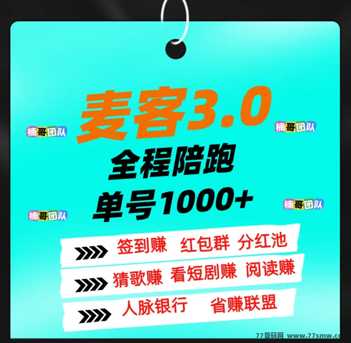 麦客3.0震撼来袭，多重玩法轻松搞钱，零撸也能稳收溢！