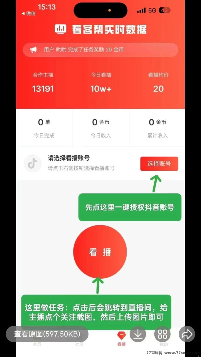 看客帮直播互动任务平台上线！关注点赞评论赚2圆，新人操作简単可秒懂