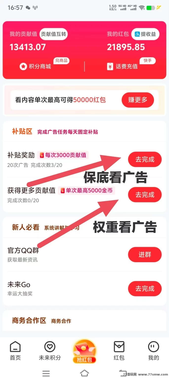 未来Go新玩法上线：看广告赚积分，每天保底6圆，无须养机轻松提取！