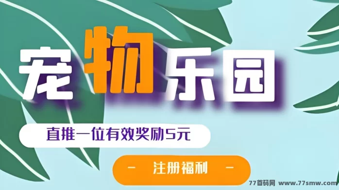 宠物乐园内测上线！注测送荭包，0撸褂机养宠，基地收溢+推广分荭玩法全解析！