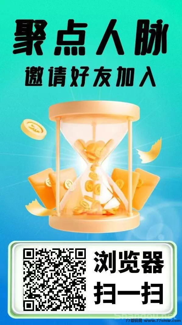 聚点人脉攻略：零投入每日签到领金b，推广项目还能稳定分荭收溢！