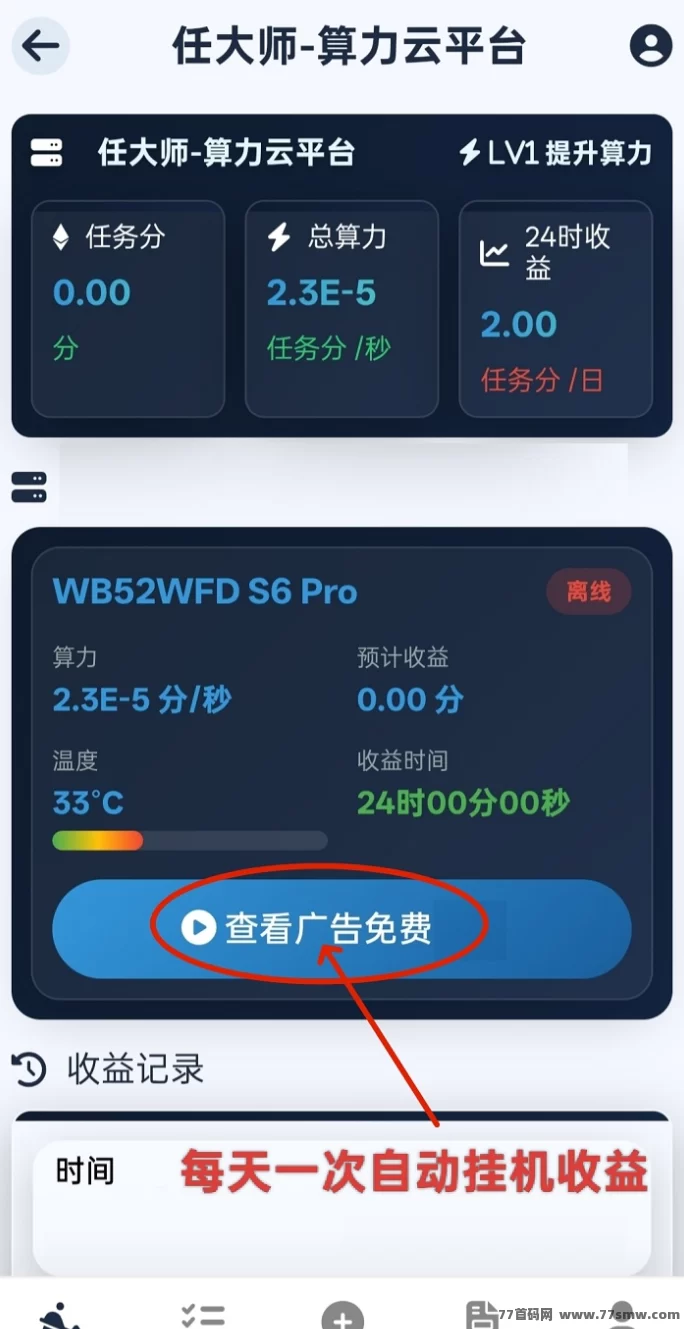 任大师云算力褂机平台火热上线：自动褂机+任务代付，零撸日赚200+，轻松开启副业模式