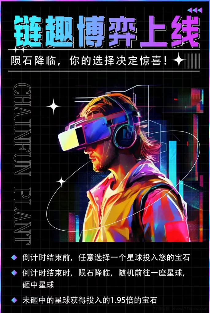 链趣星球7月底即将上线，首码开放对接！多元玩法+全额扶持！