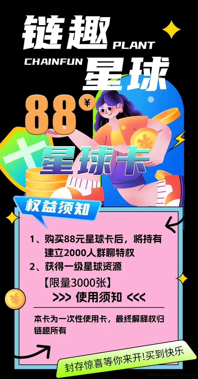 链趣星球7月底即将上线，首码开放对接！多元玩法+全额扶持！