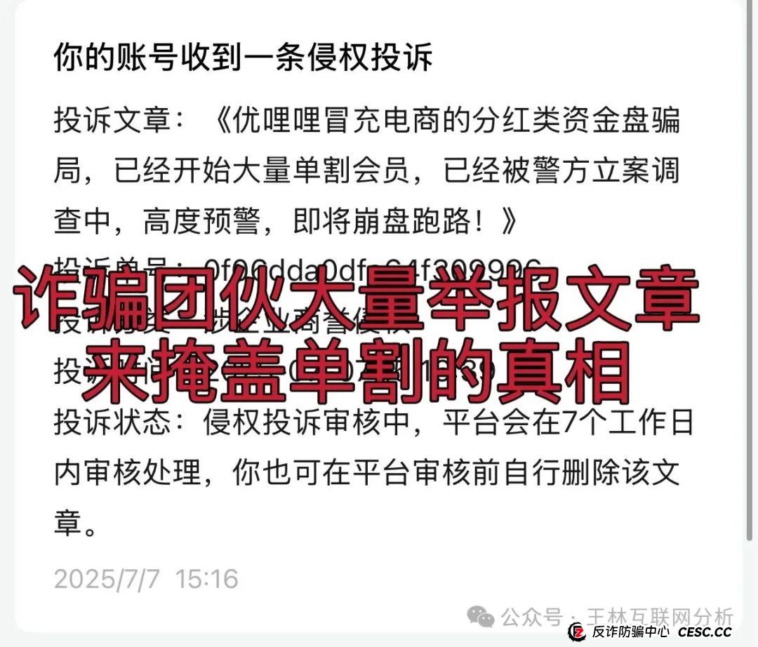优哩哩冒充电商的分红类资金盘骗局，已经开始大量单割会员，已经被警方立案调查中，高度预警，即将崩盘跑路！