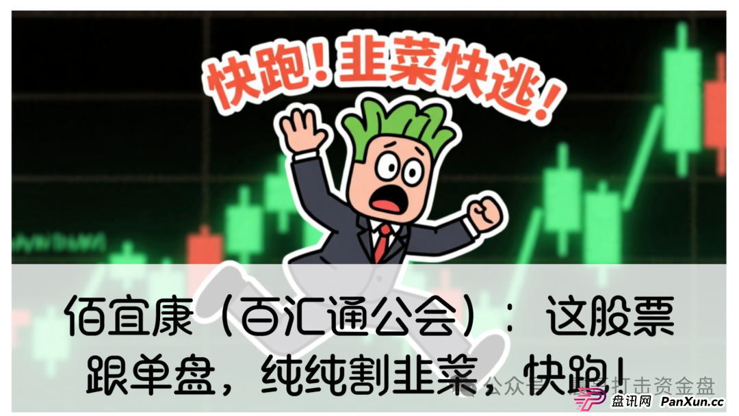 佰宜康投资靠谱吗？佰宜康（百汇通公会）股票跟单资金盘，操盘手已经圈钱几千万，大量单割受害者，即将崩盘跑路
