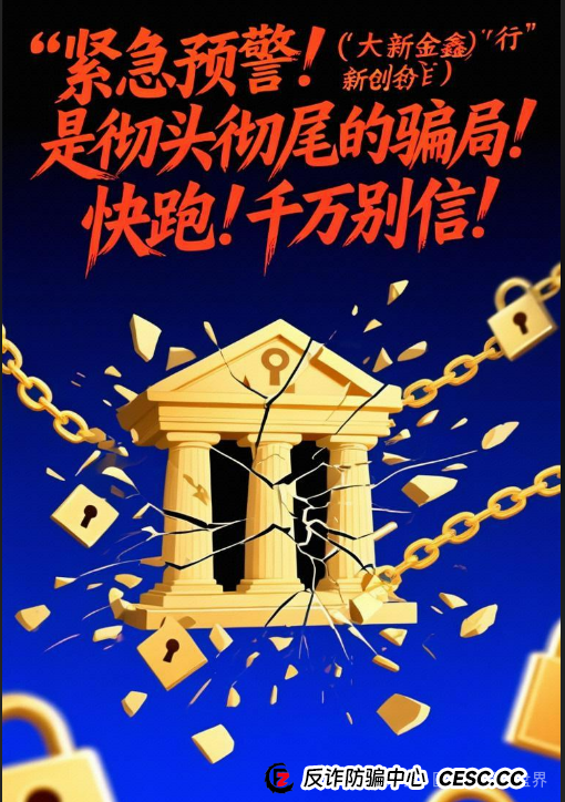 紧急预警！＂大新银行（新金创鑫）＂是冒牌货，别上当！血汗钱快跑！