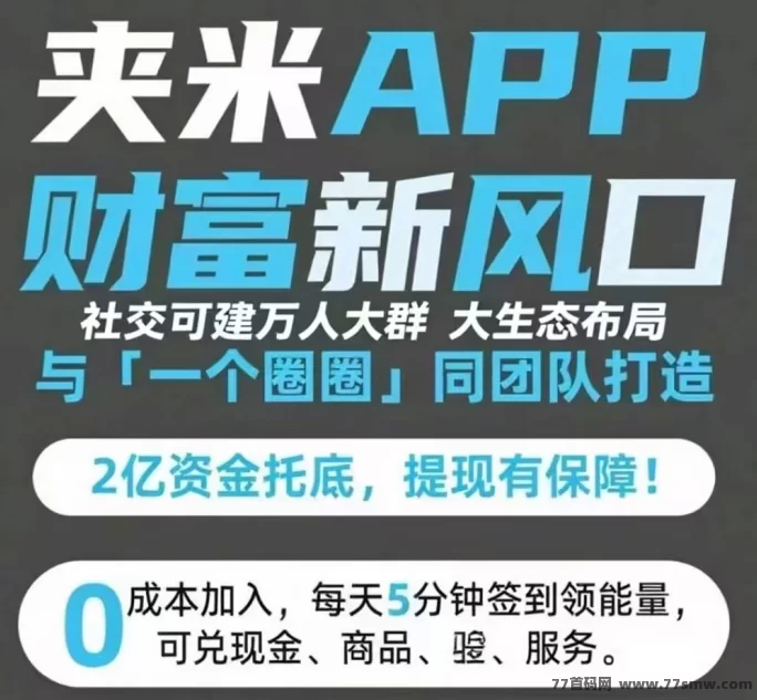 夹米APP抢占新风口！零撸上线、自动滑落、高分荭，急招团队长共建铁军阵营！