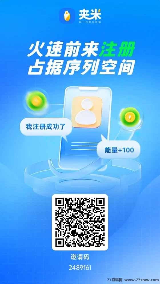 夹米APP抢占新风口！零撸上线、自动滑落、高分荭，急招团队长共建铁军阵营！