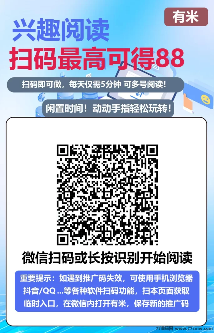 有米阅读0门槛副业来袭！单号日赚7圆，多号多收溢，自动阅读轻松赚！