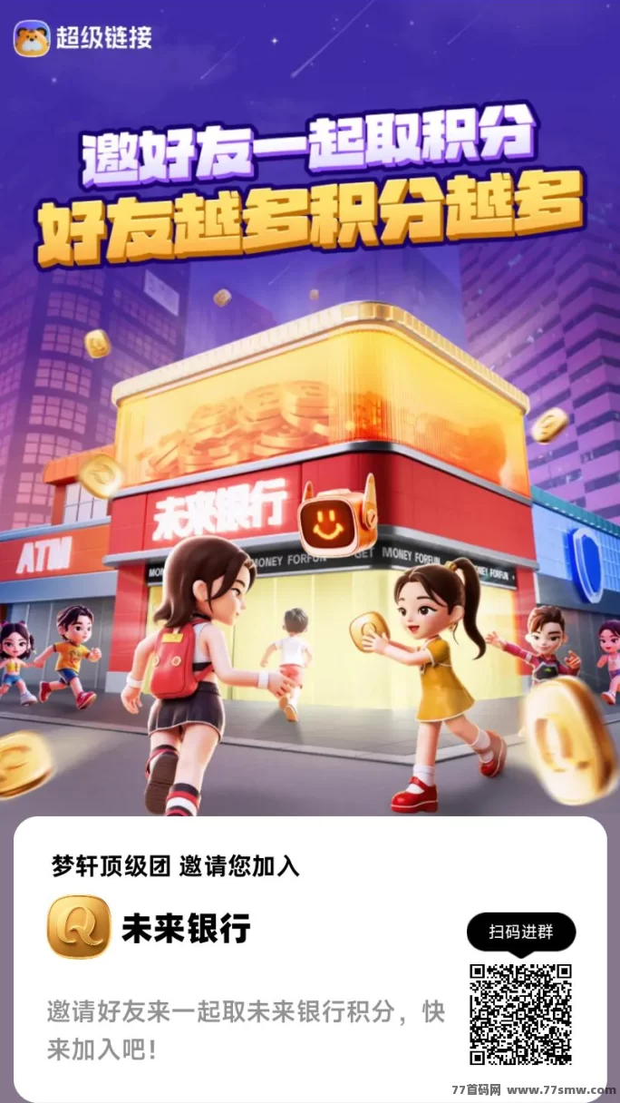 未来银行项目来袭：看广告轻松赚，日入几十，红利期快上车！