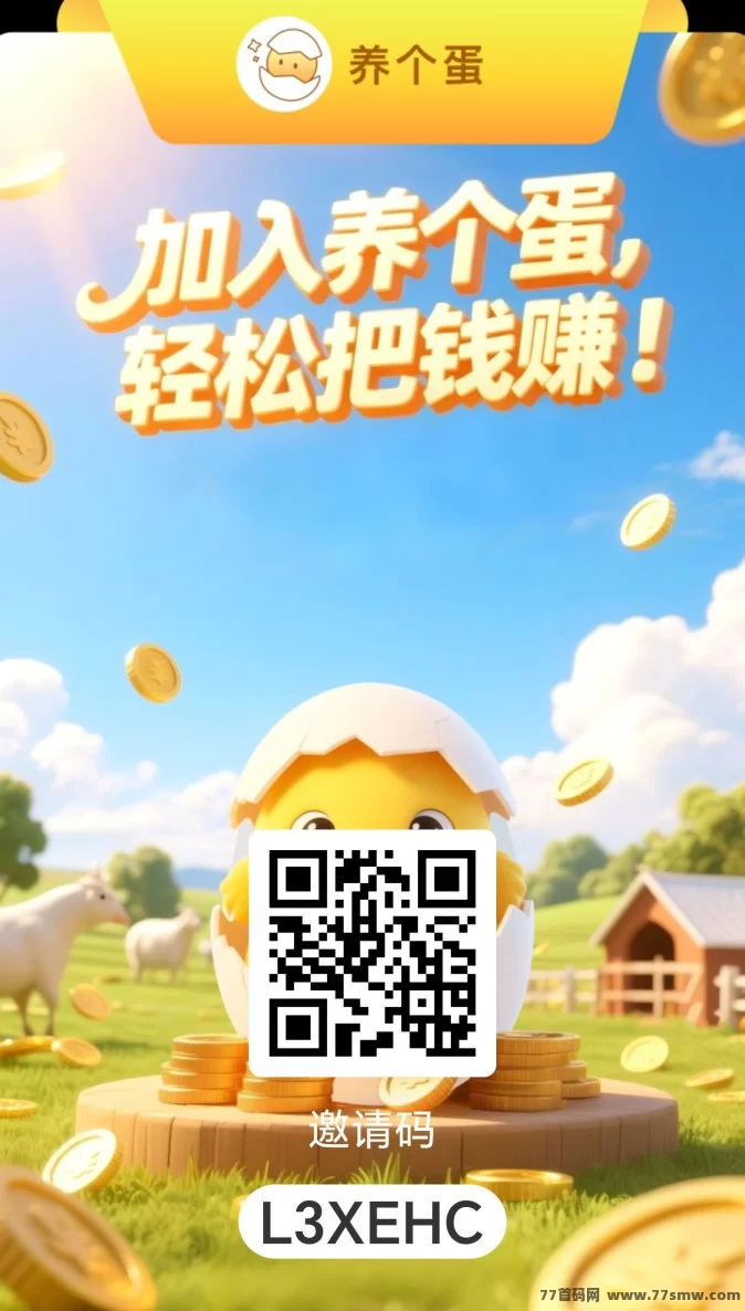养个蛋首码上线，全程零投入！边玩边赚积分暴涨，轻松兑换余额，提取零手续