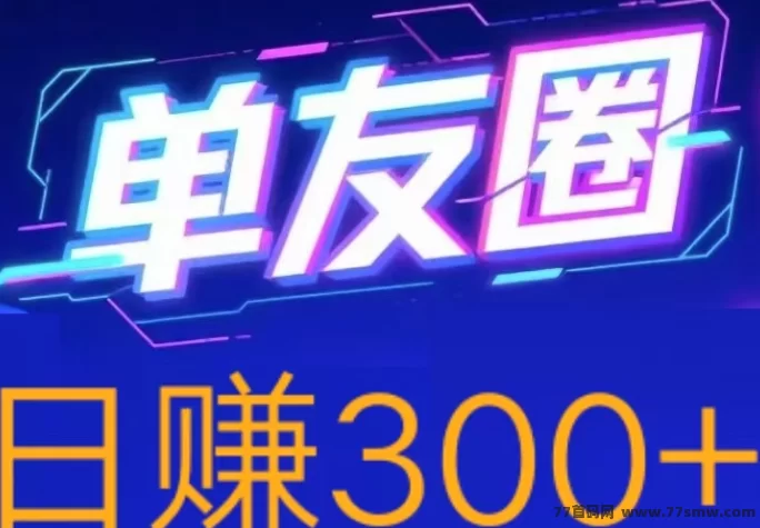 单友圈代付模式轻松赚，手机操作简单，日赚300+稳定可提！