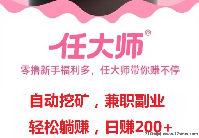任大师云算力褂机平台火热上线：自动褂机+任务代付，零撸日赚200+，轻松开启