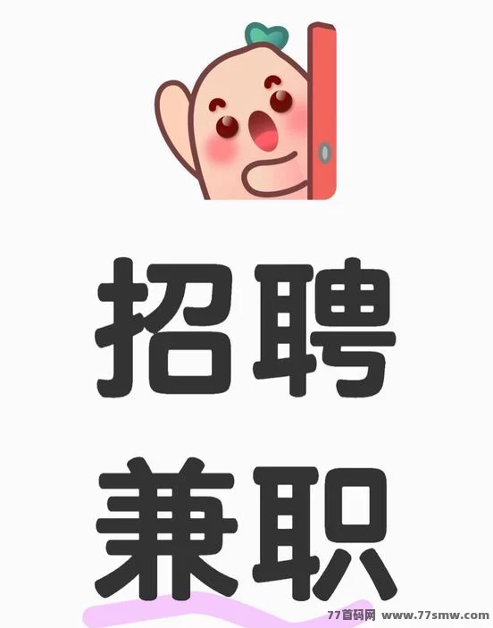 每日赚点上线！兼职接单，邀好友拆红包赚米！