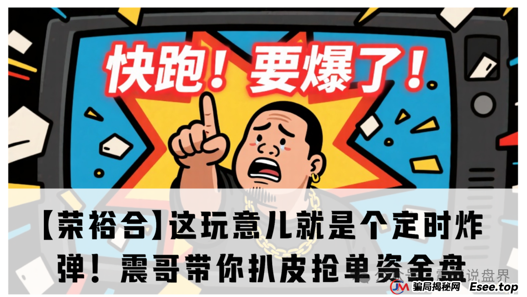 【荣裕合】这玩意儿就是个定时炸弹！震哥带你扒皮抢单资金盘