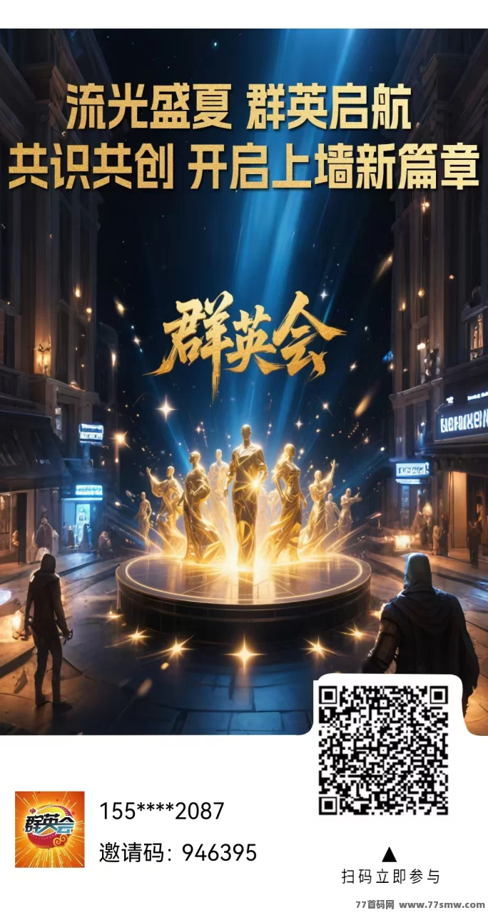 群英会首码上线：七大玩法0撸轻松赚，每日阶梯上墙保底收溢1.1圆，提取秒到