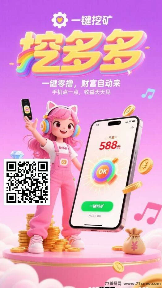 挖多多广告平台上线，任务积分可换奖励，每天轻松赚取200+收溢！