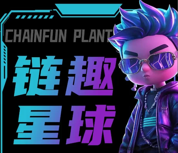 链趣星球7月底即将上线，首码开放对接！多元玩法+全额扶持！