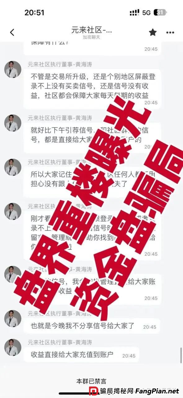 元来社区资金盘开盘一个月不到就单割，看见的一定要远离！