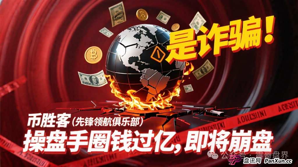 币胜客(先锋领航俱乐部)是诈骗项目!操盘手圈钱过亿,即将崩盘 币胜客(先锋领航俱乐部)是诈骗项目!操盘手圈钱过亿,即将崩盘