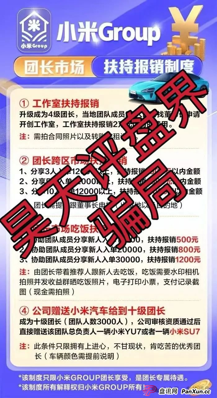 小米Group是干嘛的？小米Group又一个冒充碰瓷正规公司的跟单类资金盘骗局，原乐世达商城资金盘的重启平移盘，即将崩盘跑路，高度预警！