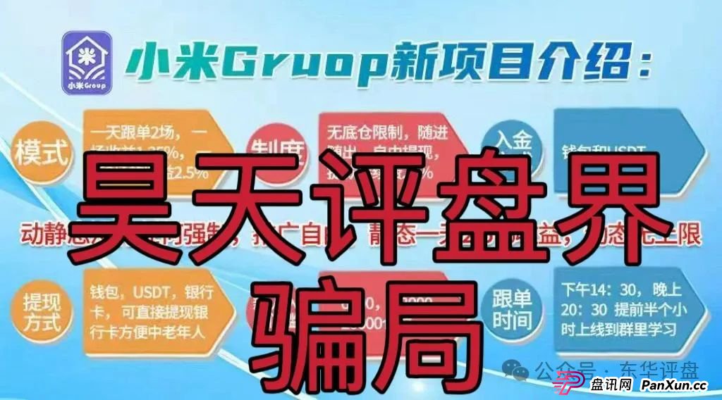 小米Group是干嘛的？小米Group又一个冒充碰瓷正规公司的跟单类资金盘骗局，原乐世达商城资金盘的重启平移盘，即将崩盘跑路，高度预警！