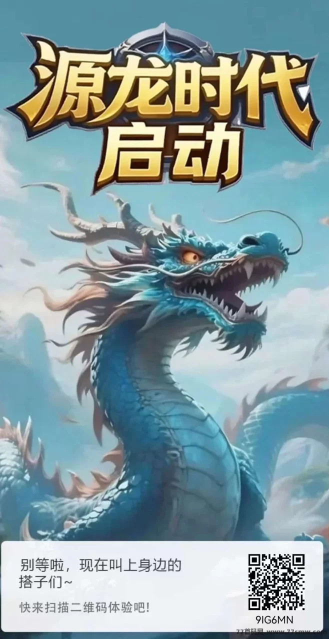 源龙时代新游详解！轻松爬墙+稳定产金，零基础也能月入！