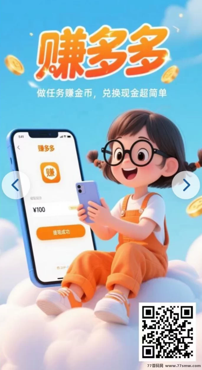 赚多多2025绿色搬砖新模式，抢単轻松日赚百圆，提取秒到！