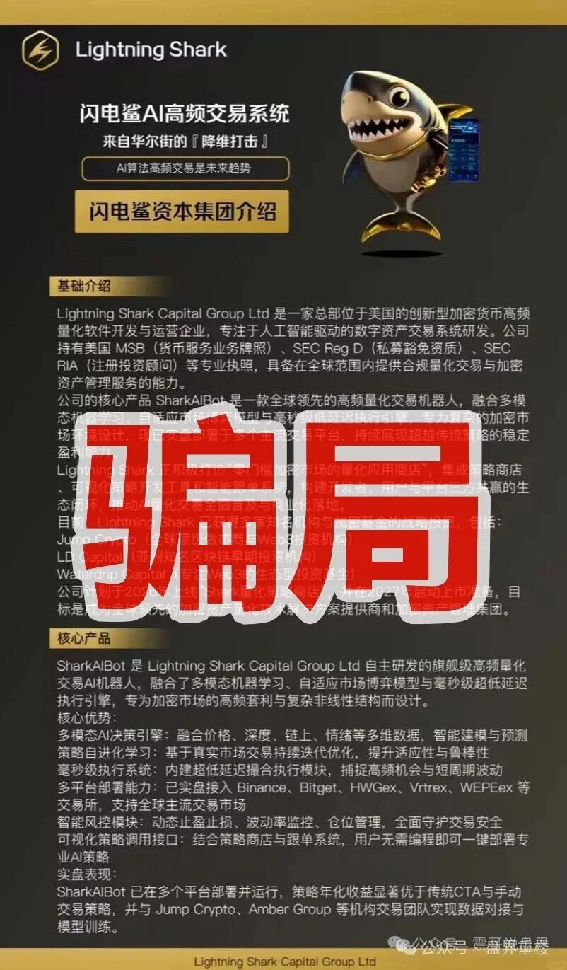 VAX原班人马换皮收割,闪电鲨AI高频量化资金盘骗局继续收割韭菜,这次千万别上当啦! VAX原班人马换皮收割,闪电鲨AI高频量化资金盘骗局继续收割韭菜,这次千万别上当啦!