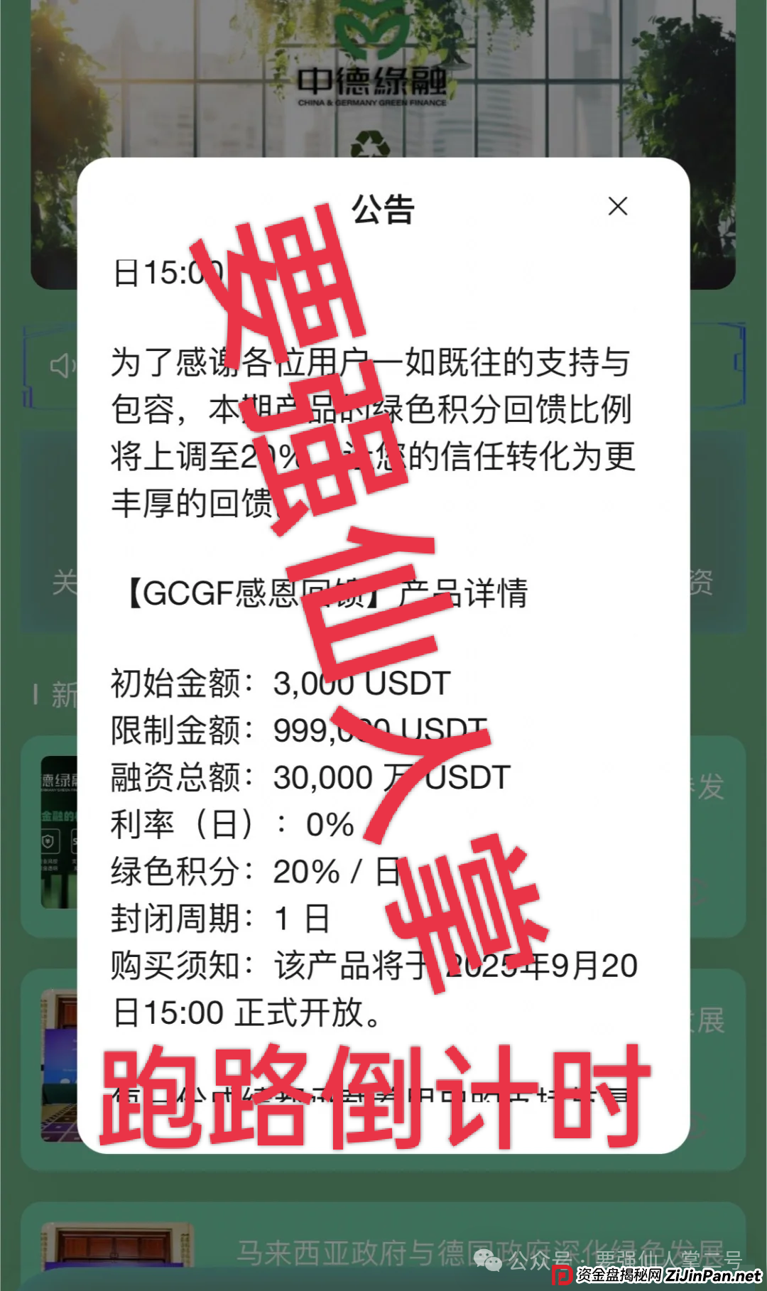 “中德绿融(GCGF)”资金盘高风险预警:一年所积累的泡沫,近期离谱产品恐是跑路倒计时! “中德绿融(GCGF)”资金盘高风险预警:一年所积累的泡沫,近期离谱产品恐是跑路倒计时!