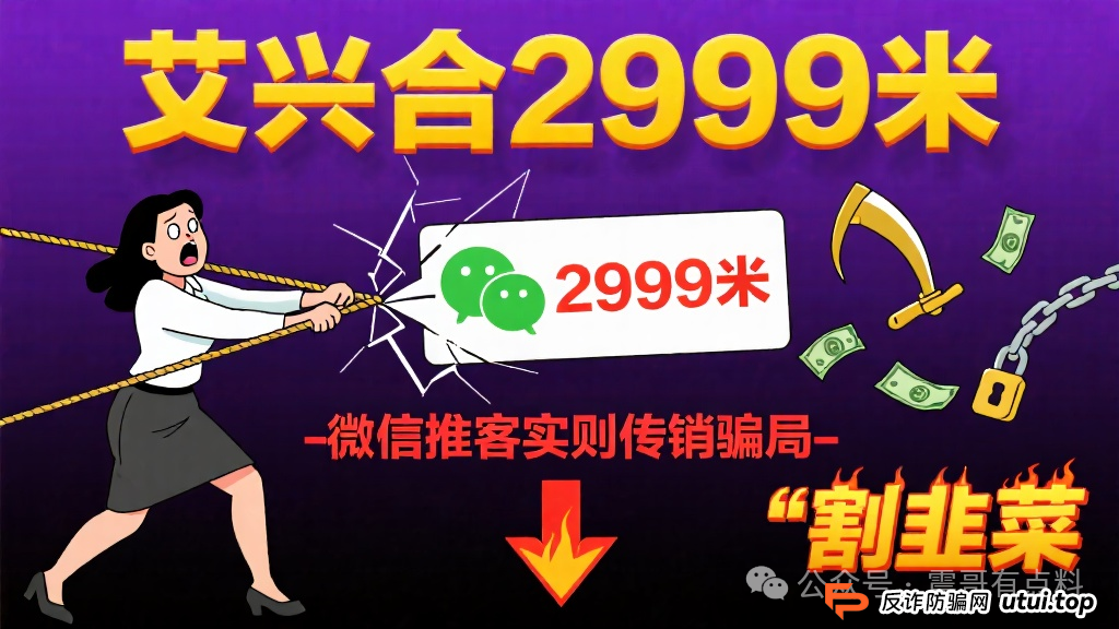 艾兴合2999米,微信推客实则传销骗局割韭菜? 艾兴合2999米,微信推客实则传销骗局割韭菜?