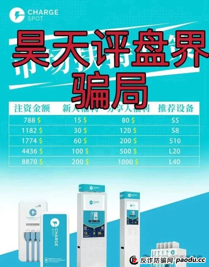 醒电充电宝CHARGE SPOTSPOT又一个冒充正规公司的分红类资金盘骗局,看见一定要远