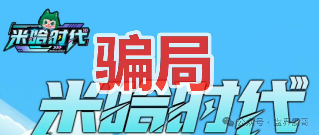 米哈时代资金盘：跨年神盘还是大坑？当心别被套路！
