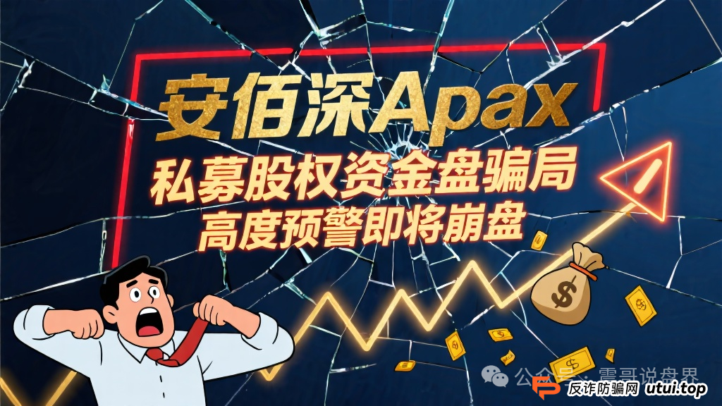 安佰深Apax私募股权资金盘骗局,高度预警即将崩盘 安佰深Apax私募股权资金盘骗局,高度预警即将崩盘