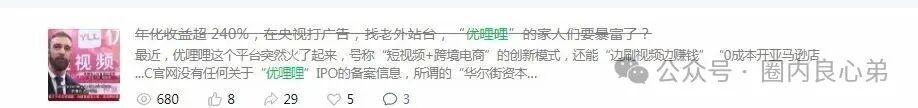 又有一家跨境电商资金盘崩盘“优哩哩”停止提现,公司主体吊销,25万人投资者受害者何去何从? 又有一家跨境电商资金盘崩盘“优哩哩”停止提现,公司主体吊销,25万人投资者受害者何去何从?