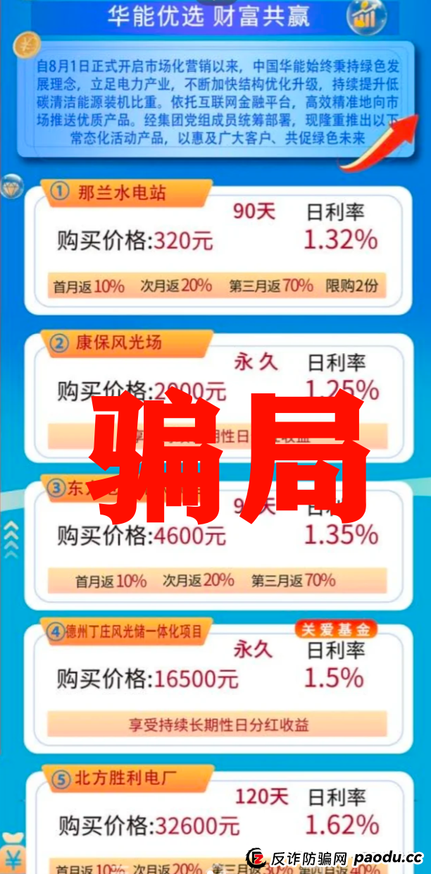 华能优选假冒国企骗局,警惕冒牌资金盘,看见远离 华能优选假冒国企骗局,警惕冒牌资金盘,看见远离