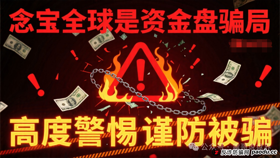 念宝全球是资金盘骗局,高度警惕谨防被骗 念宝全球是资金盘骗局,高度警惕谨防被骗